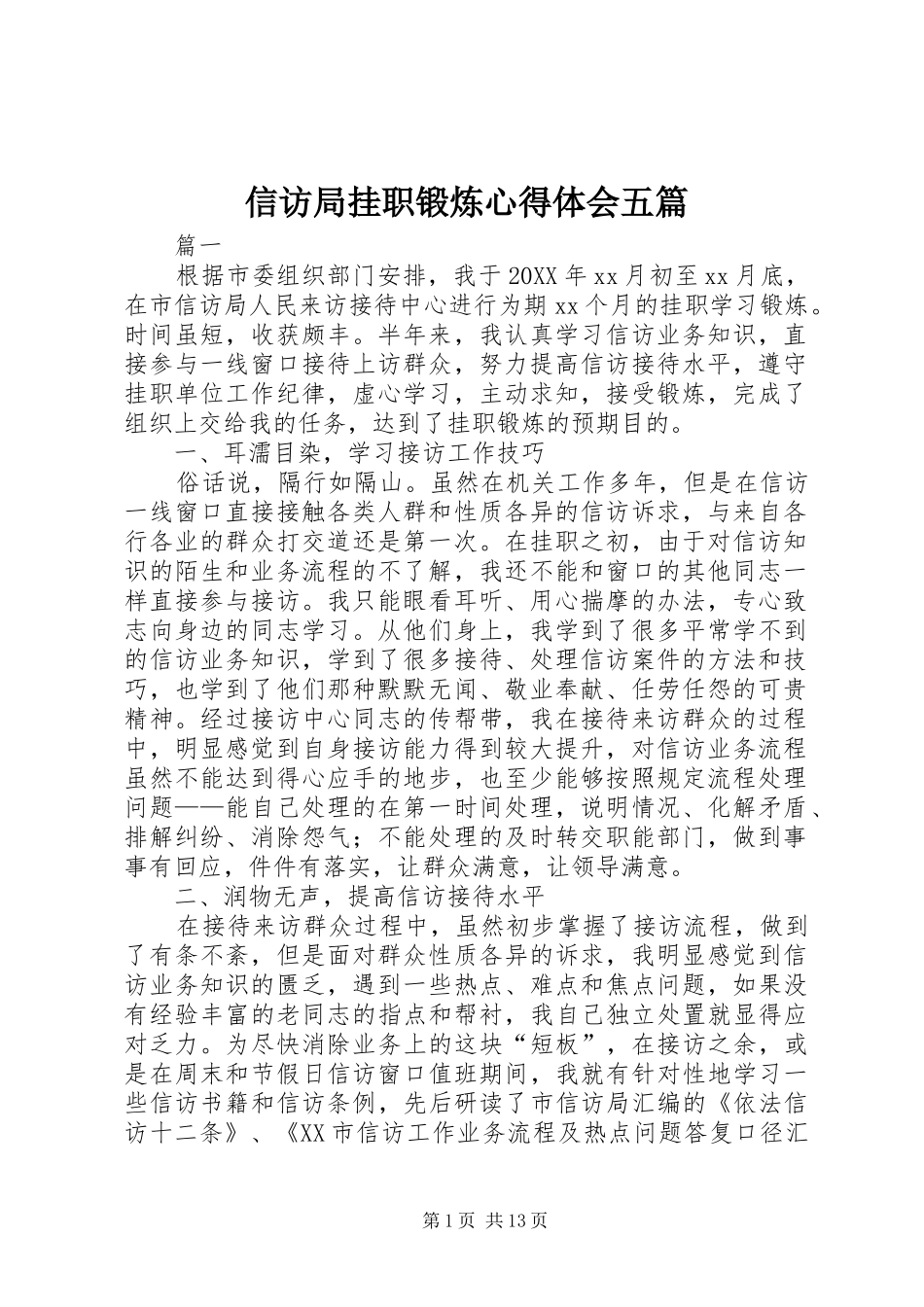 信访局挂职锻炼心得体会五篇_第1页