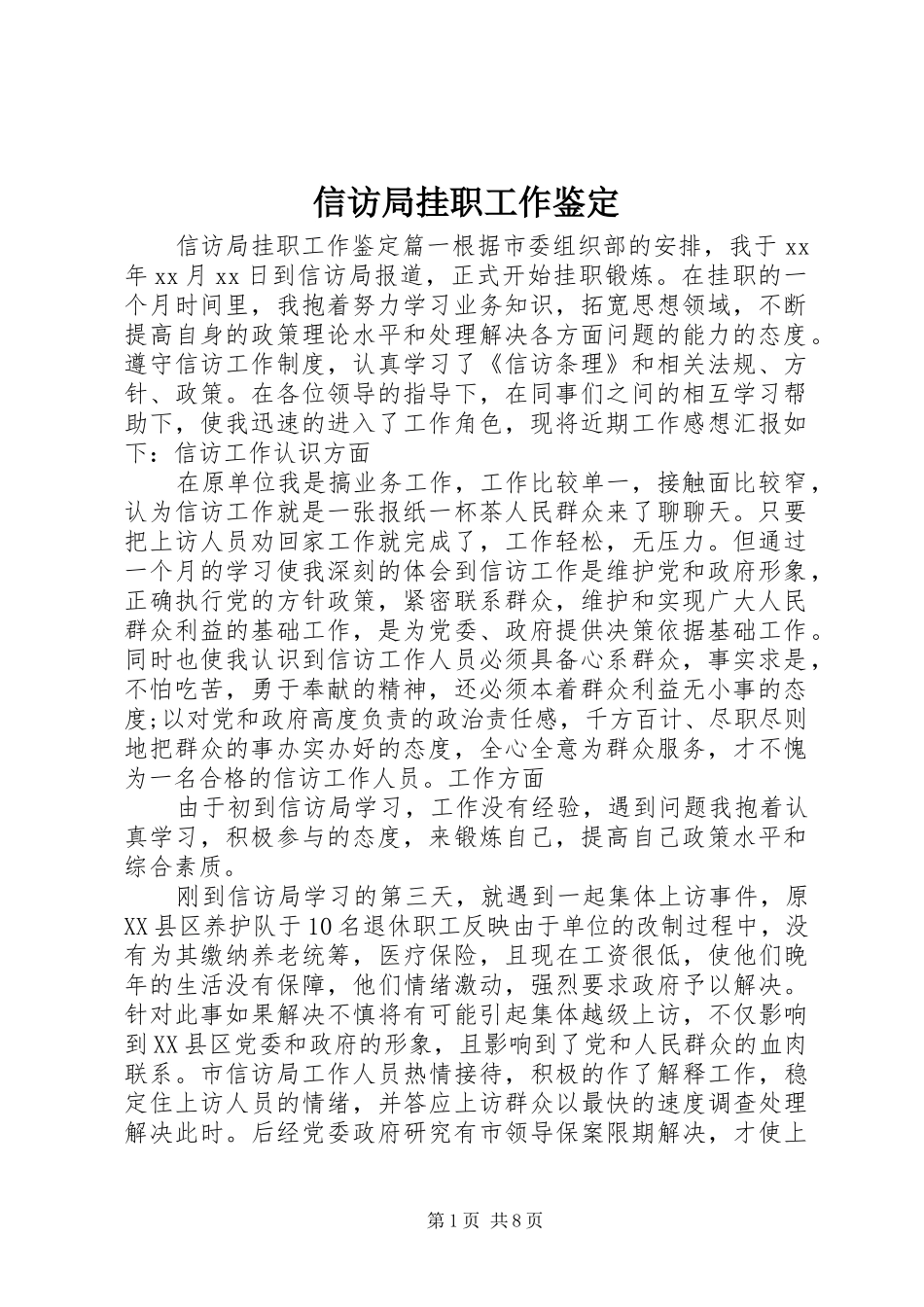 信访局挂职工作鉴定_第1页