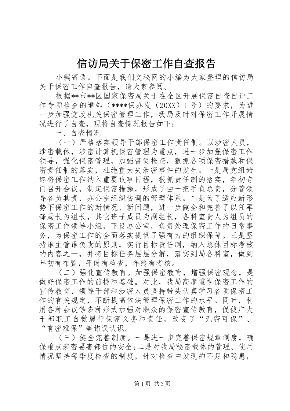 信访局关于保密工作自查报告_第1页