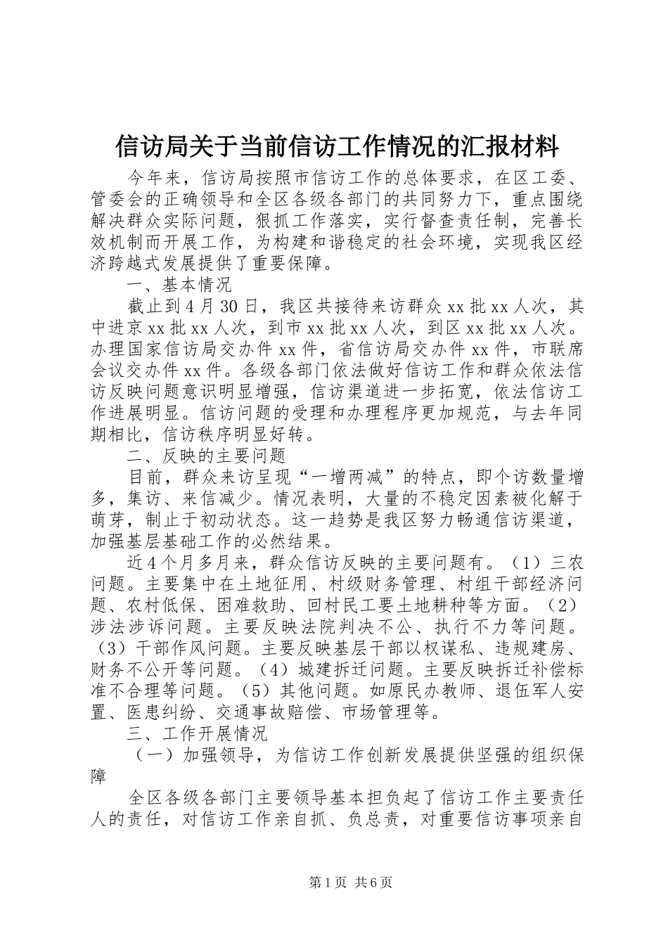 信访局关于当前信访工作情况的汇报材料_第1页
