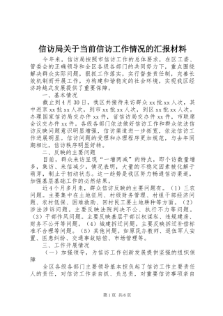 信访局关于当前信访工作情况的汇报材料