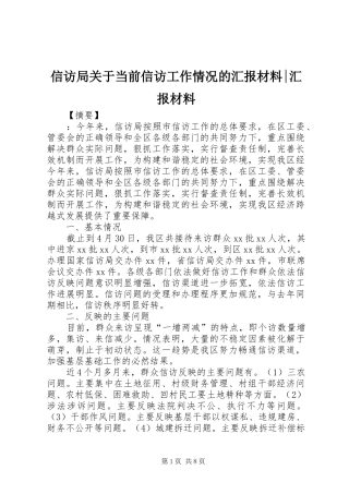 信访局关于当前信访工作情况的汇报材料汇报材料