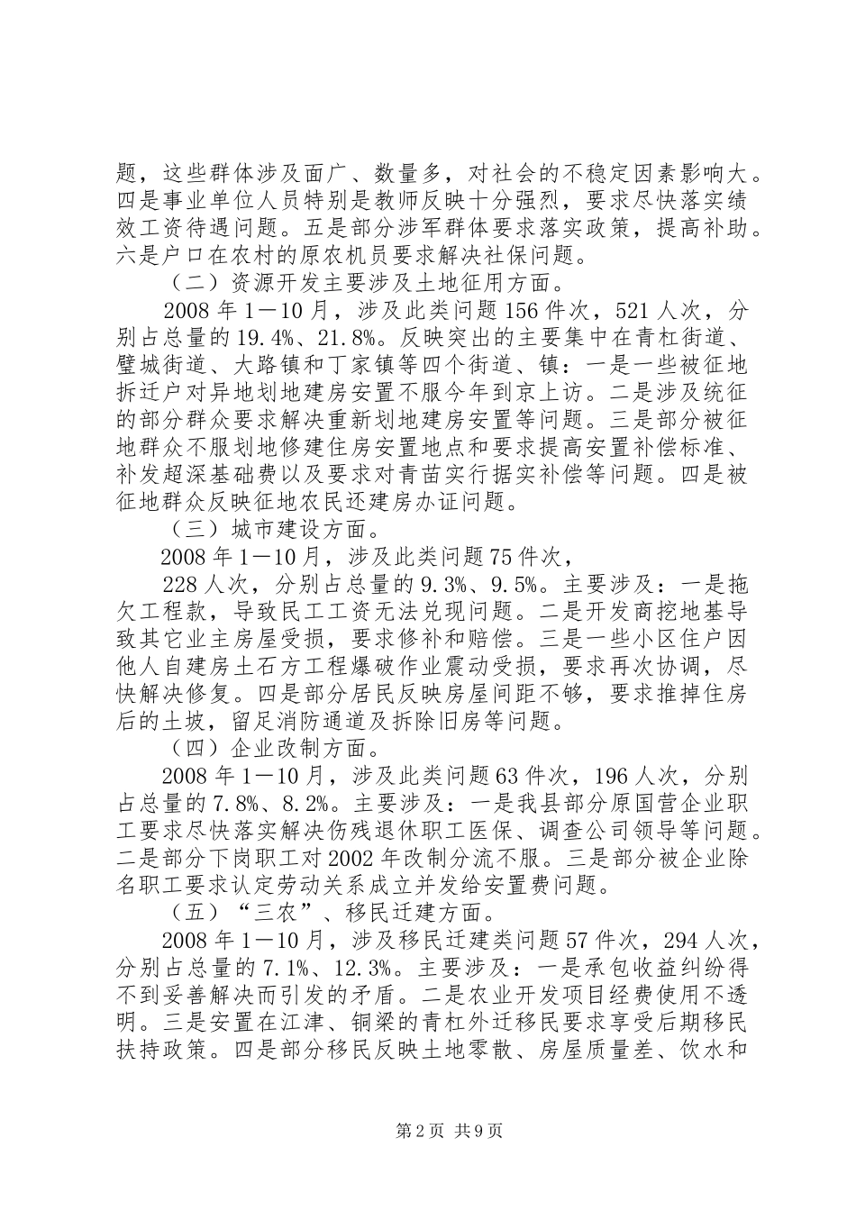 信访局关于社会矛盾的集中表现及长效调处机制的建立调研报告范_第2页