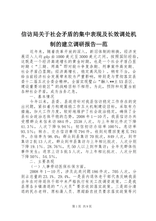 信访局关于社会矛盾的集中表现及长效调处机制的建立调研报告范