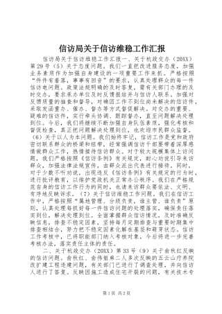 信访局关于信访维稳工作汇报