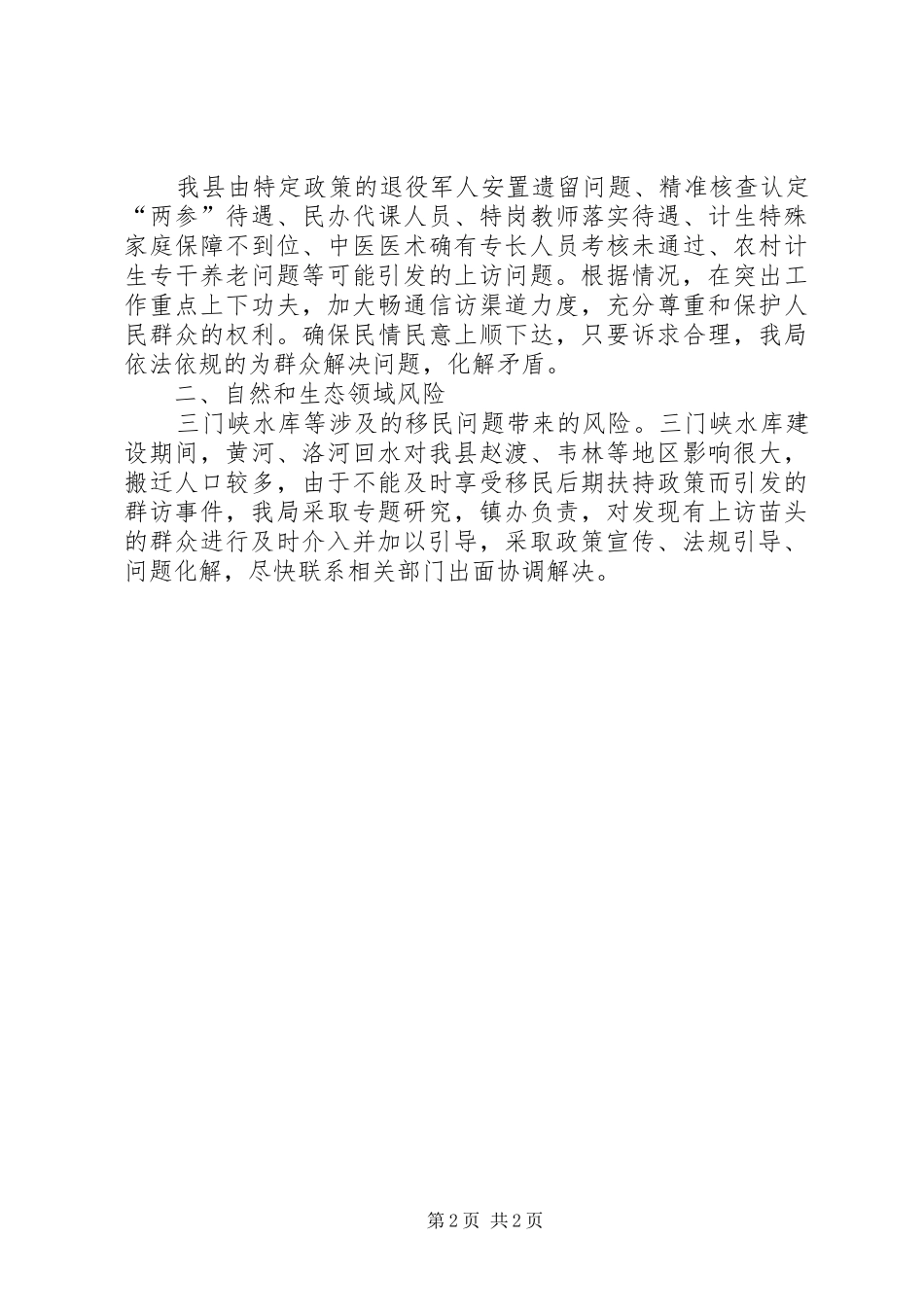 信访局关于做好防范化解重大隐患风险工作意见_第2页