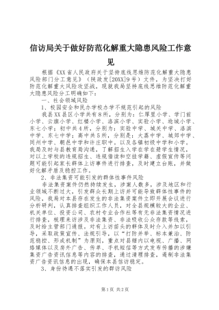 信访局关于做好防范化解重大隐患风险工作意见