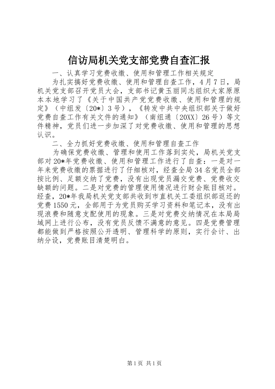 信访局机关党支部党费自查汇报_第1页