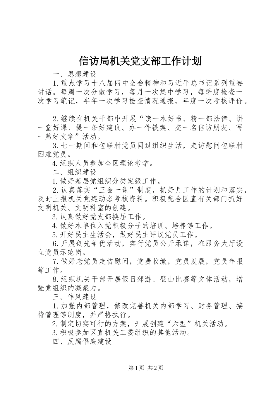信访局机关党支部工作计划_第1页