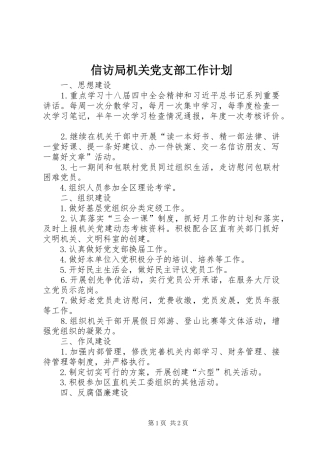 信访局机关党支部工作计划
