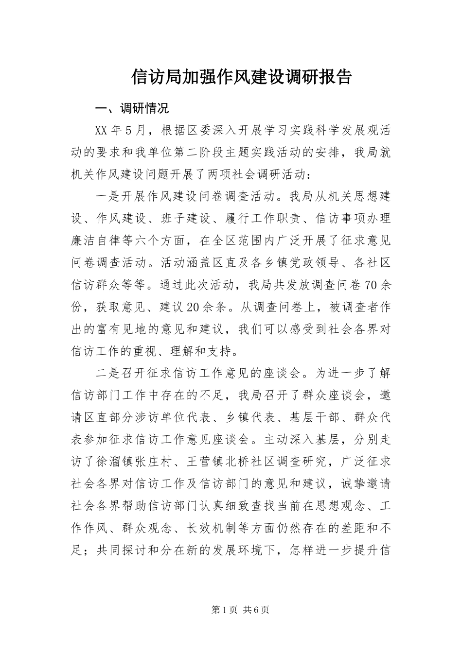 信访局加强作风建设调研报告_第1页