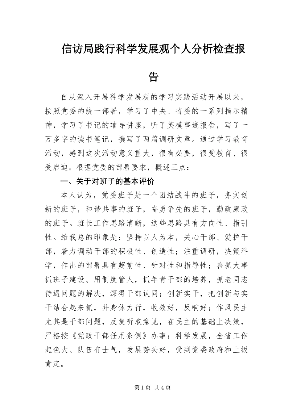 信访局践行科学发展观个人分析检查报告_第1页