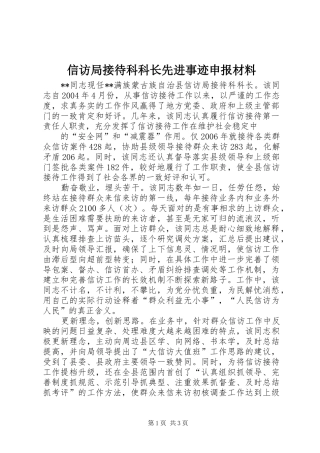 信访局接待科科长先进事迹申报材料