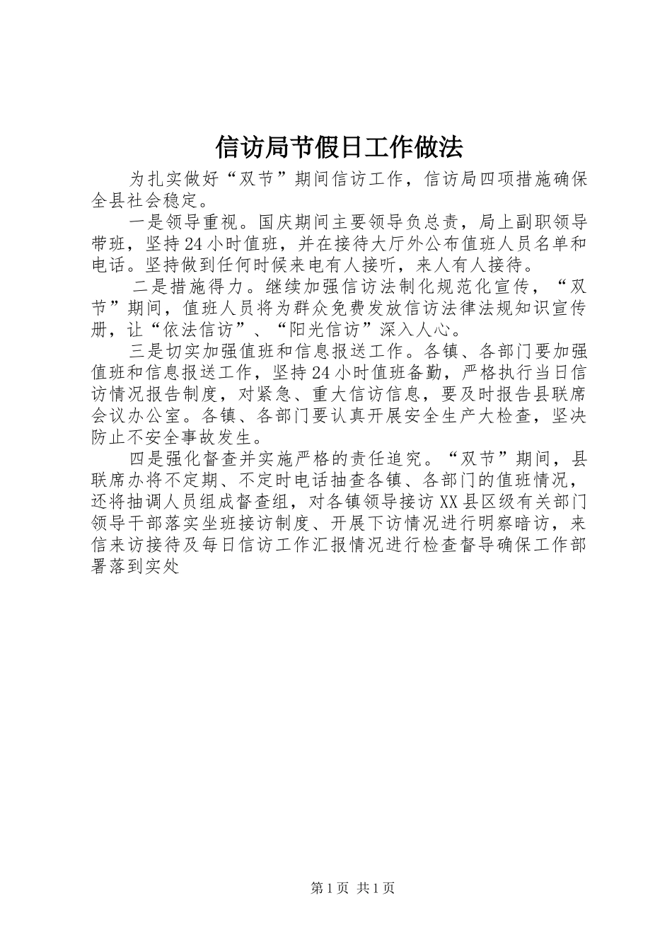 信访局节假日工作做法_第1页