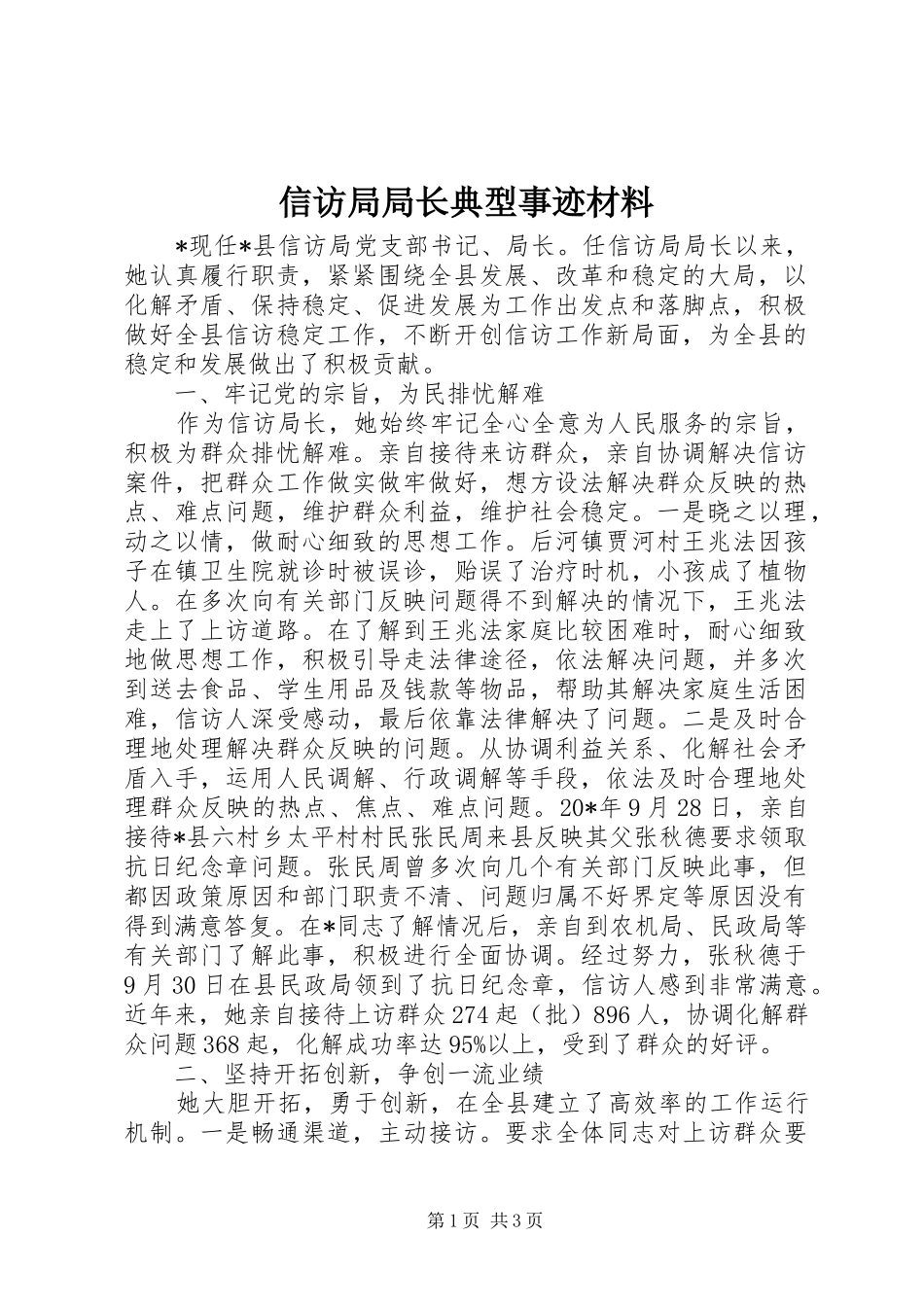 信访局局长典型事迹材料_第1页