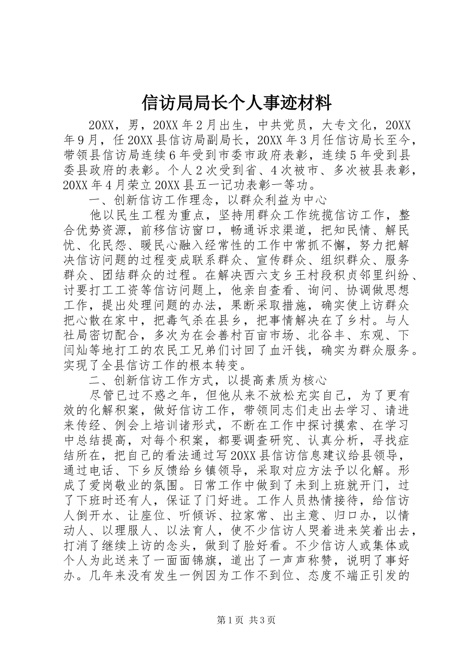 信访局局长个人事迹材料_第1页