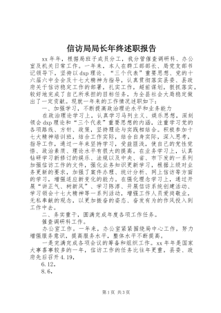 信访局局长年终述职报告