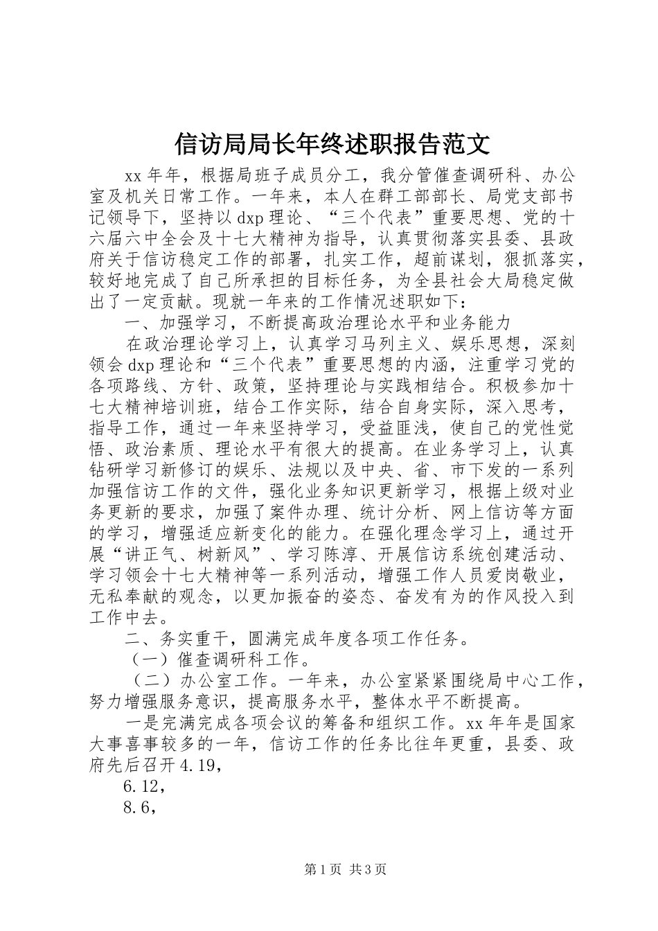 信访局局长年终述职报告范文_第1页