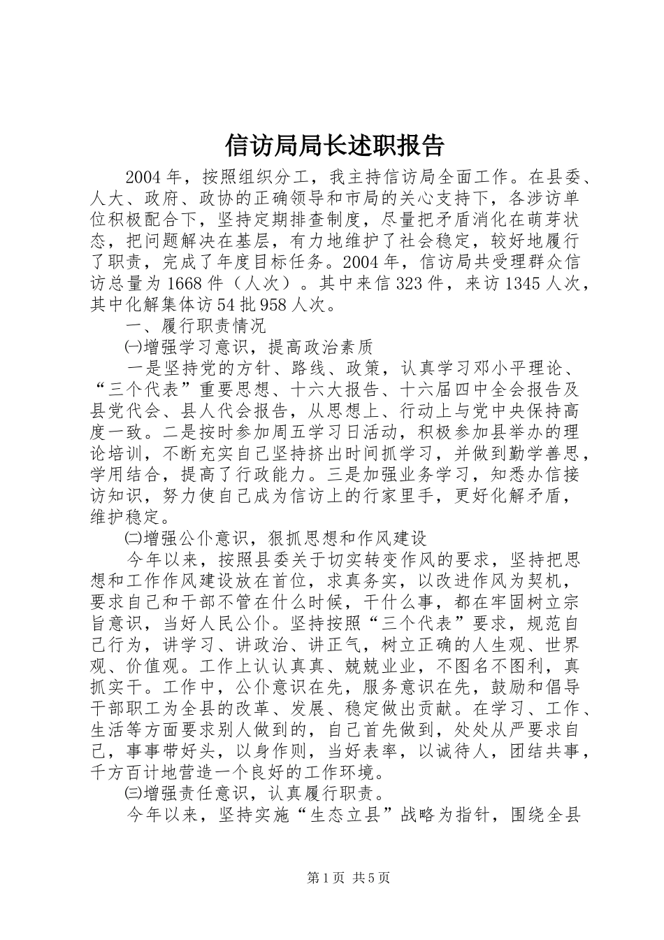 信访局局长述职报告_第1页