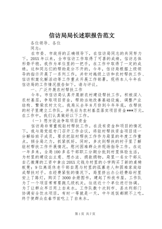 信访局局长述职报告范文