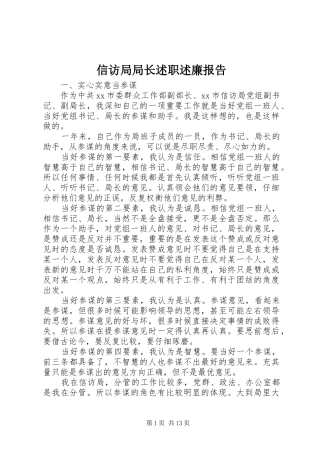 信访局局长述职述廉报告