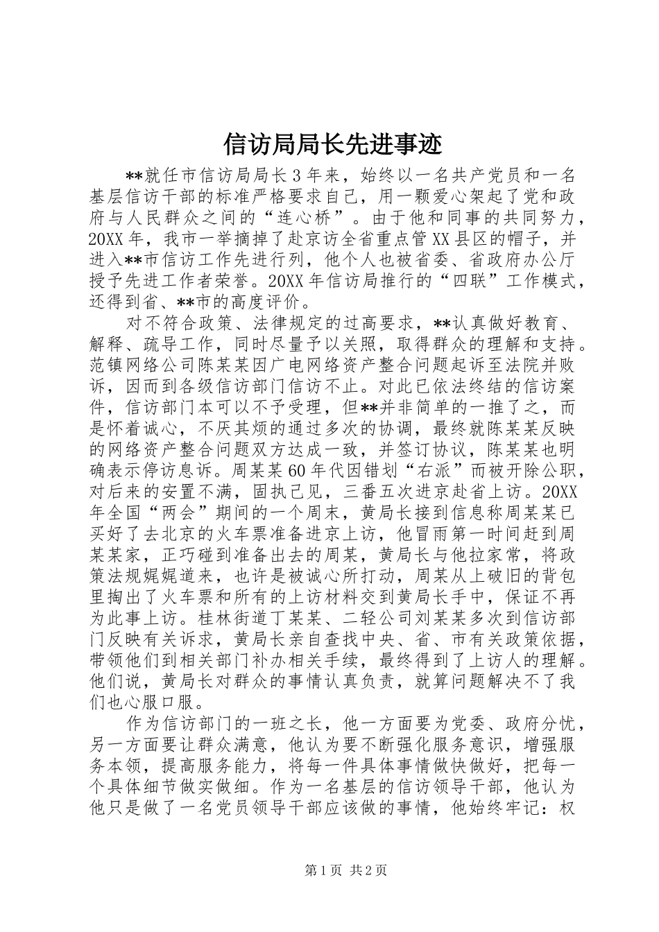 信访局局长先进事迹_第1页