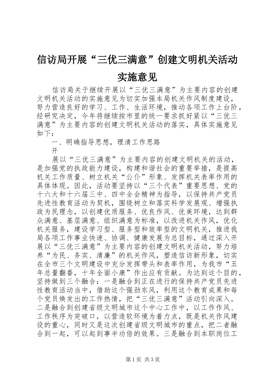 信访局开展三优三满意创建文明机关活动实施意见_第1页