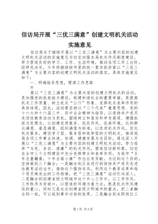 信访局开展三优三满意创建文明机关活动实施意见