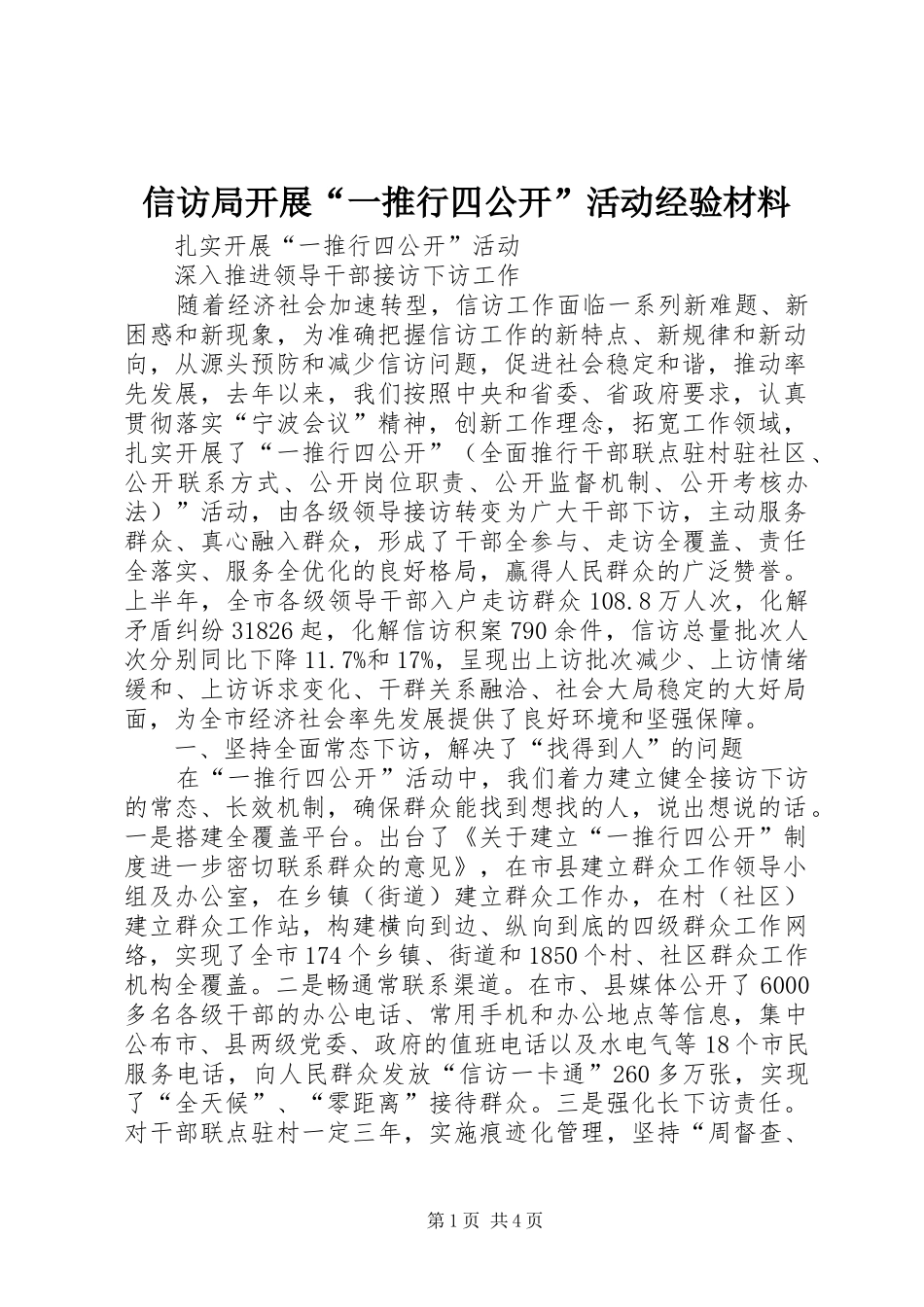信访局开展一推行四公开活动经验材料_第1页
