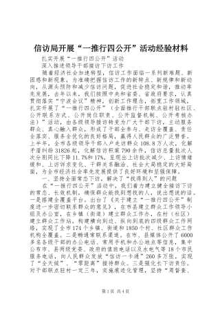 信访局开展一推行四公开活动经验材料