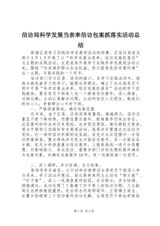 信访局科学发展当表率信访包案抓落实活动总结