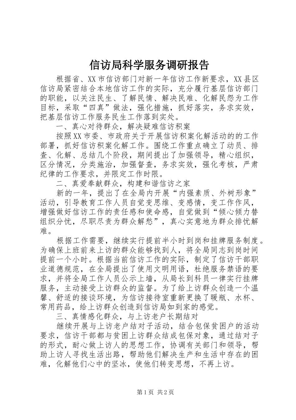 信访局科学服务调研报告_第1页
