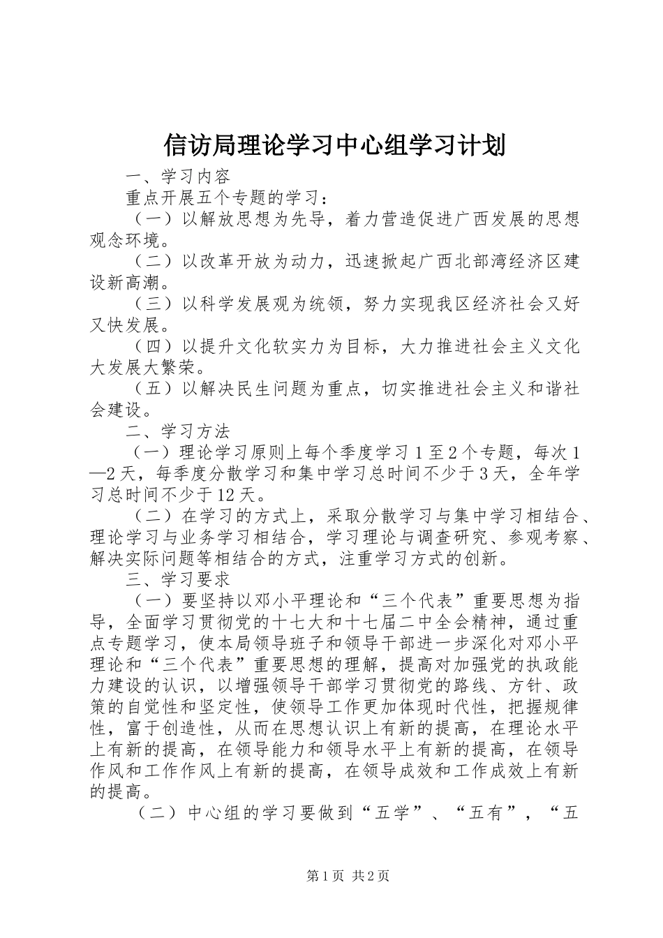 信访局理论学习中心组学习计划_第1页