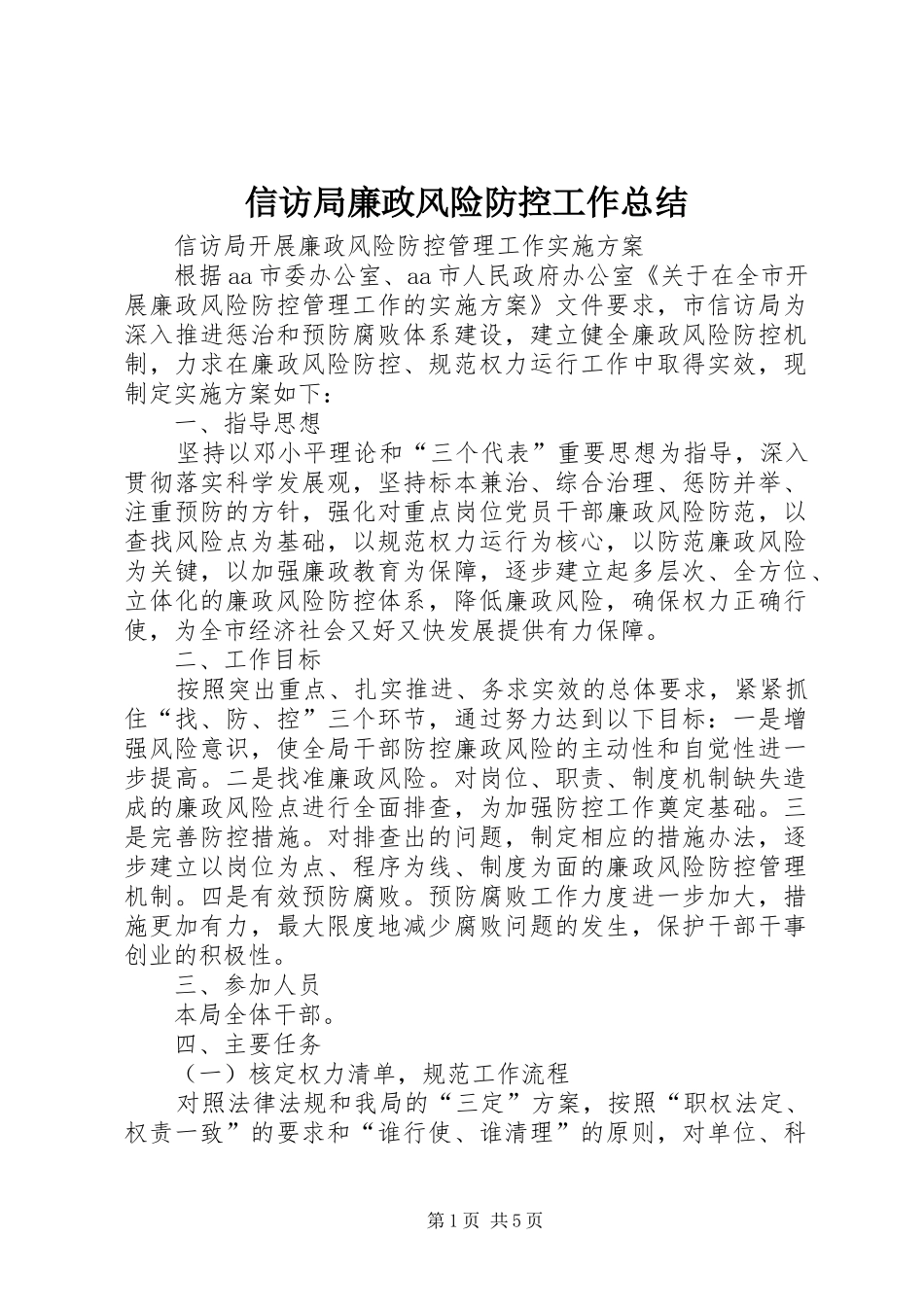 信访局廉政风险防控工作总结_第1页