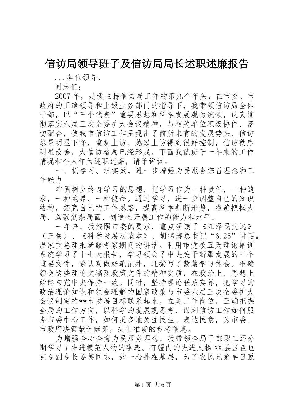 信访局领导班子及信访局局长述职述廉报告_第1页