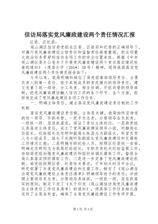 信访局落实党风廉政建设两个责任情况汇报