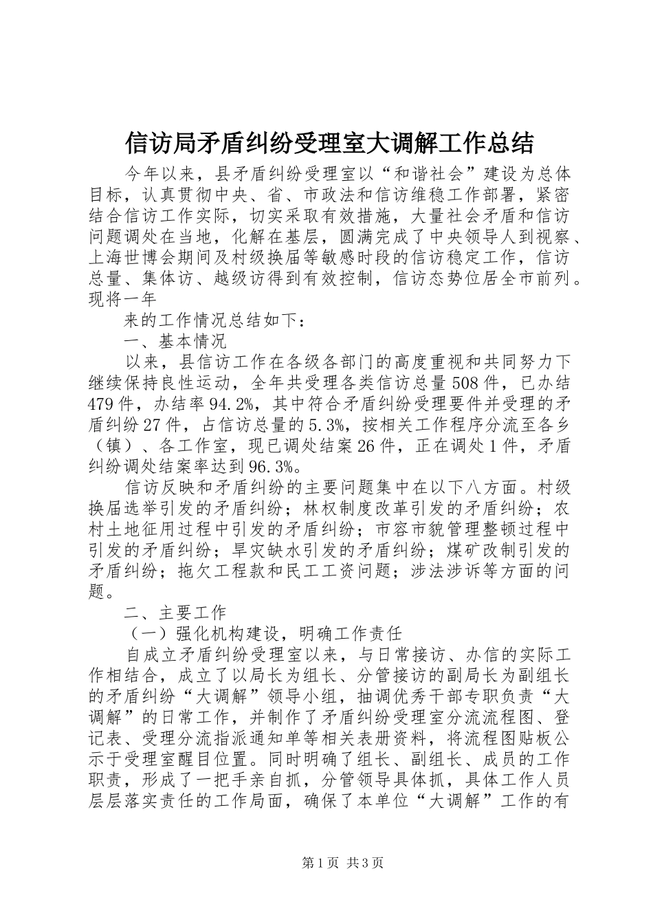 信访局矛盾纠纷受理室大调解工作总结_第1页