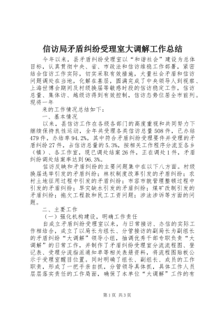 信访局矛盾纠纷受理室大调解工作总结