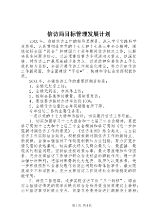 信访局目标管理发展计划
