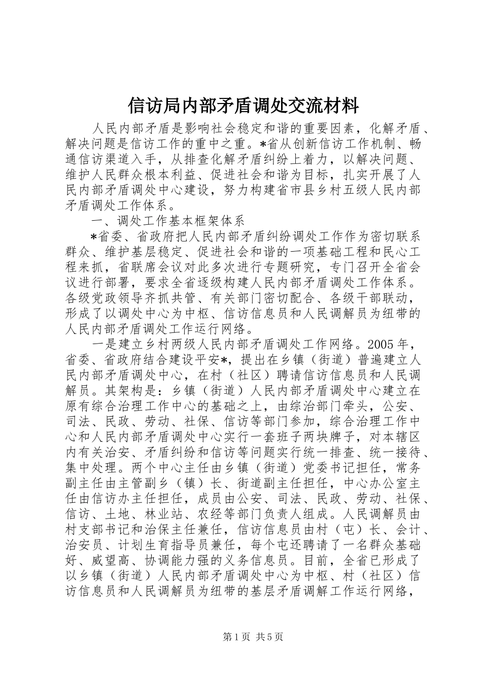 信访局内部矛盾调处交流材料_第1页