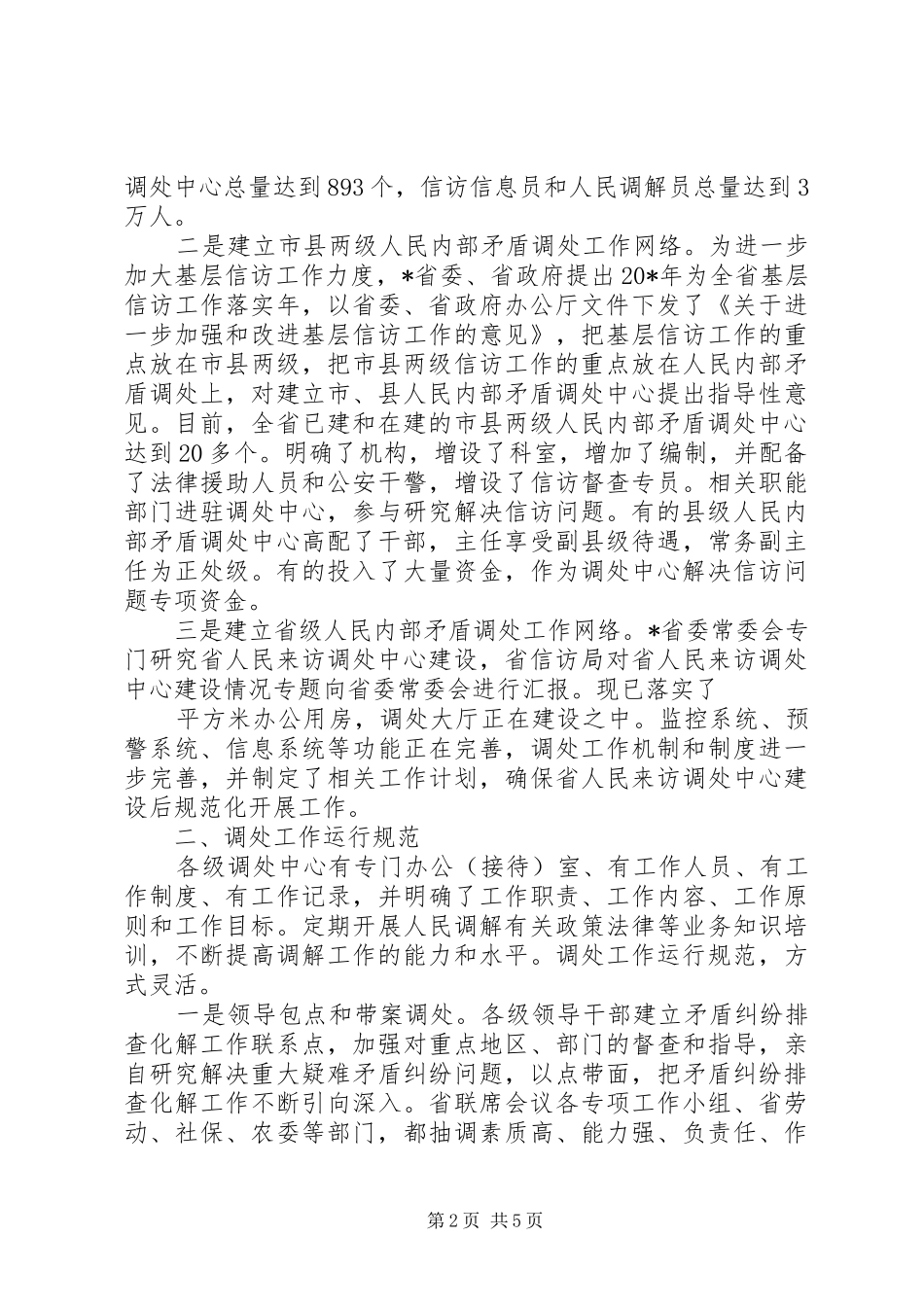 信访局内部矛盾调处交流材料_第2页