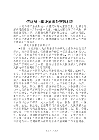 信访局内部矛盾调处交流材料