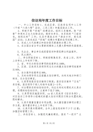 信访局年度工作目标