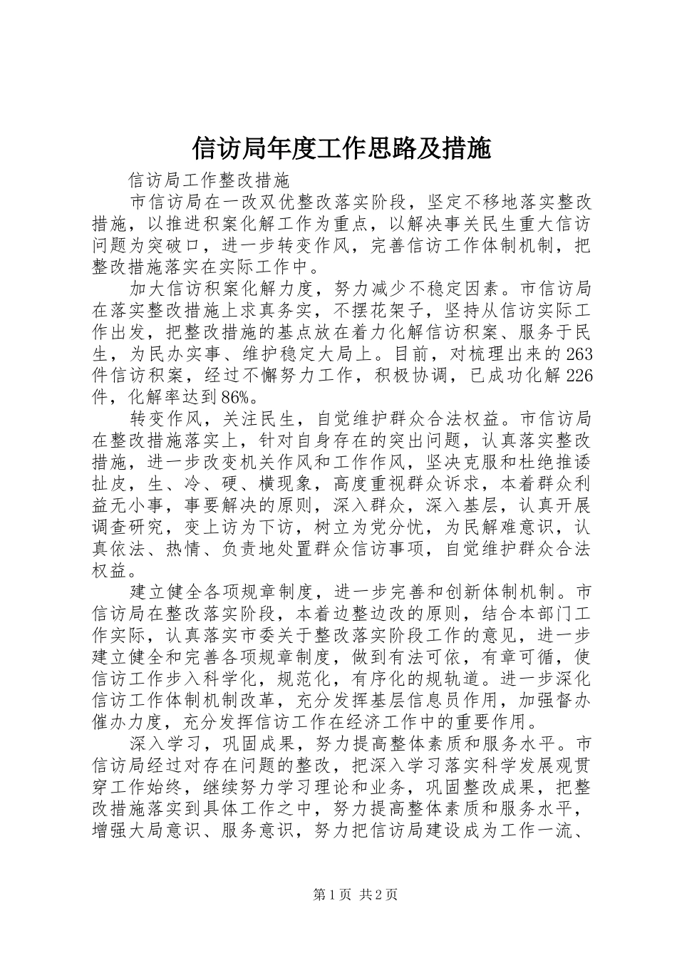 信访局年度工作思路及措施_第1页