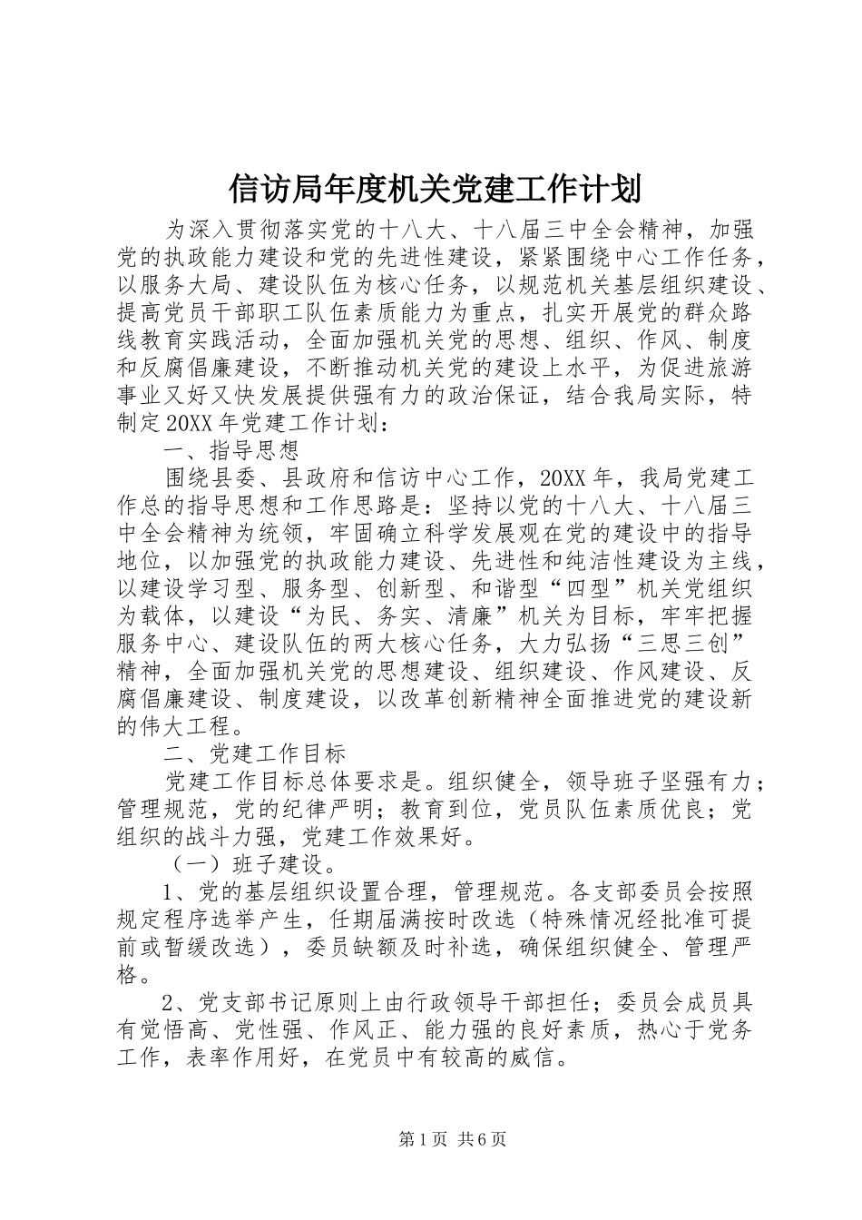 信访局年度机关党建工作计划_第1页
