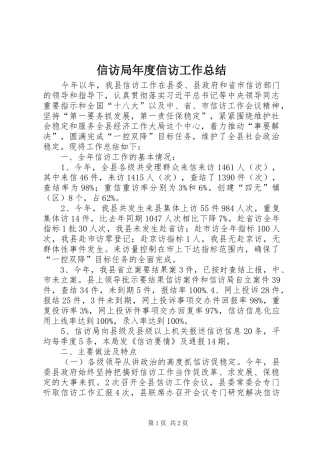 信访局年度信访工作总结