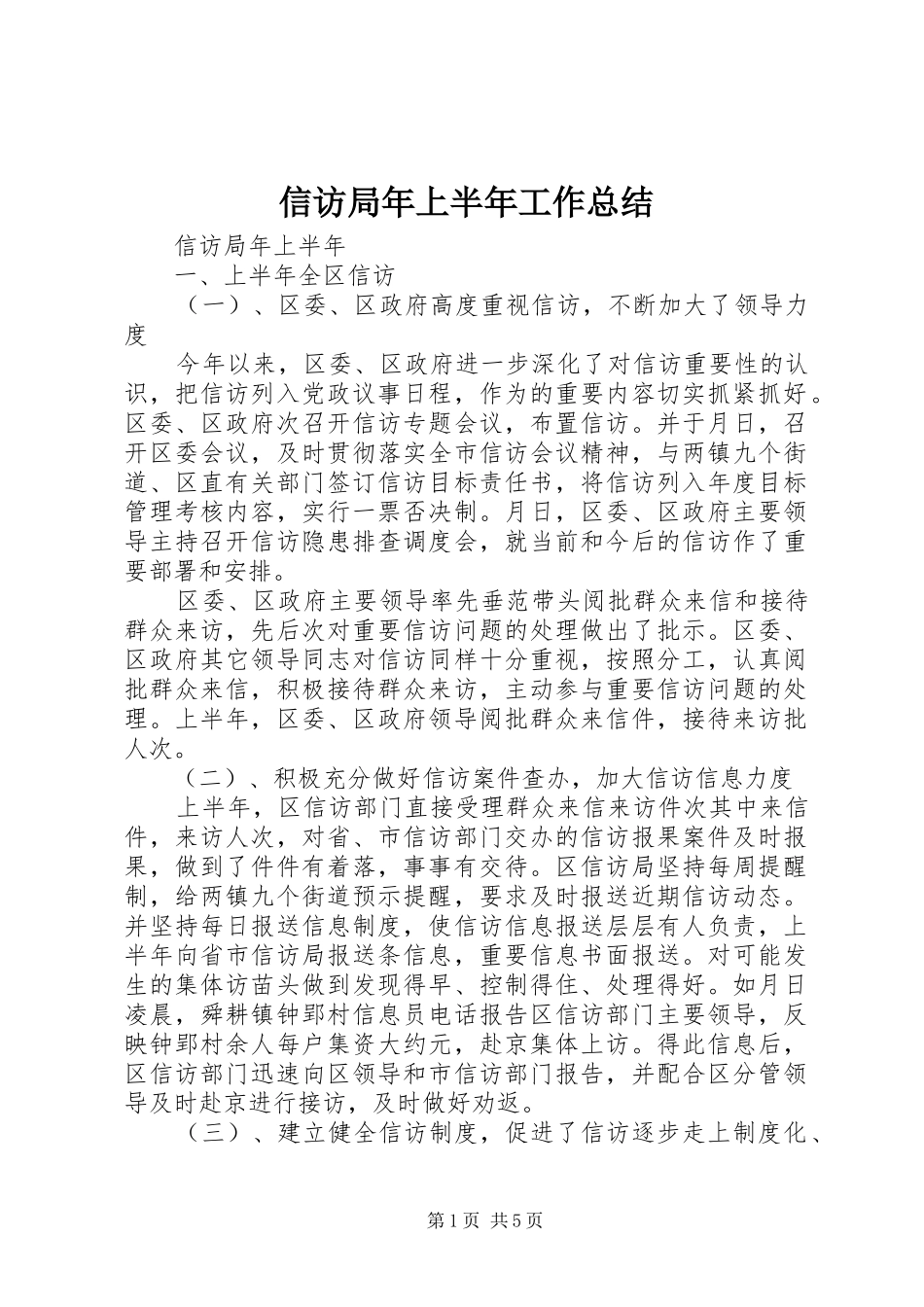 信访局年上半年工作总结_第1页