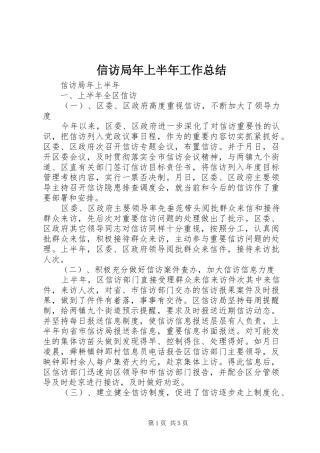信访局年上半年工作总结