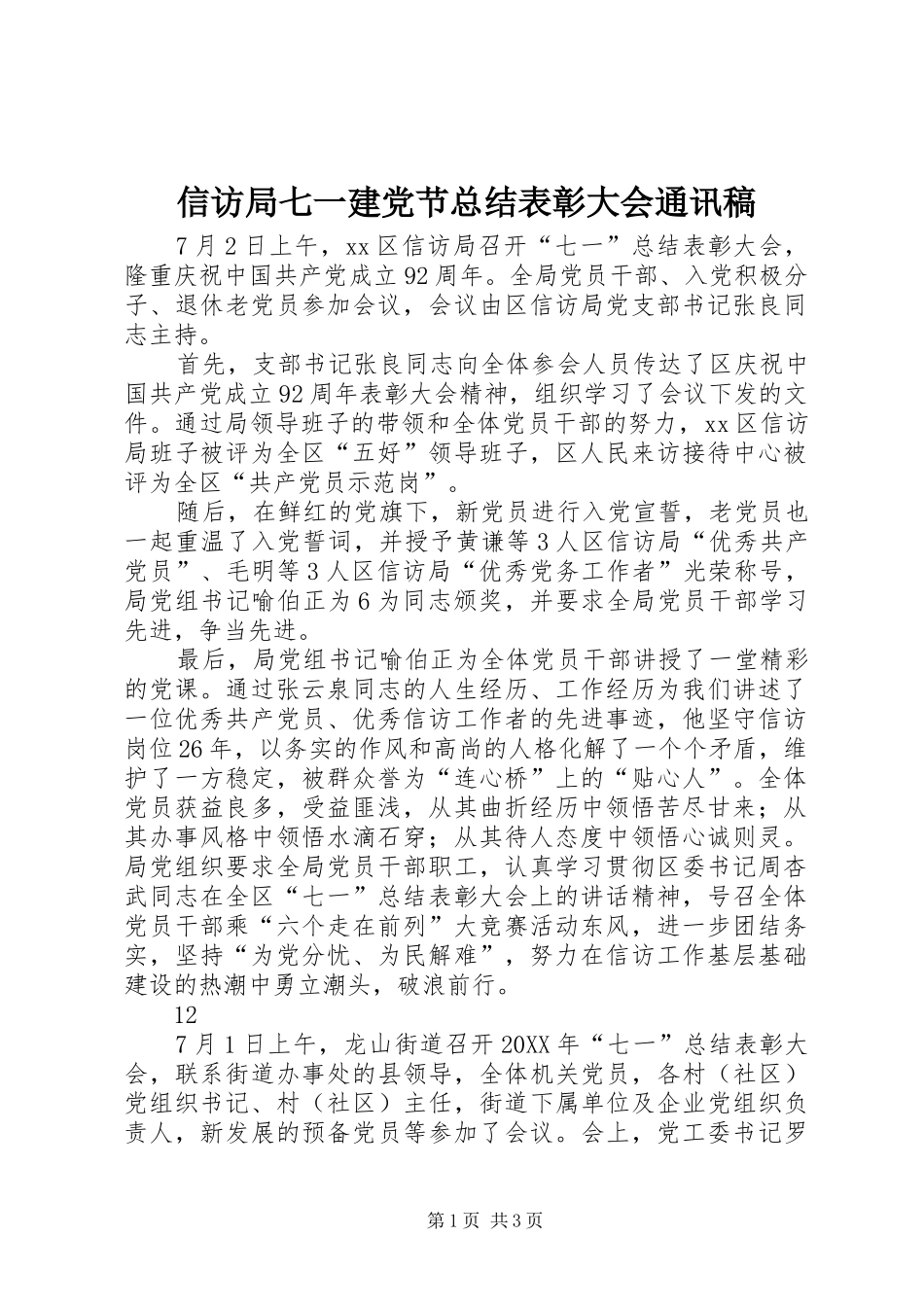 信访局七一建党节总结表彰大会通讯稿_第1页