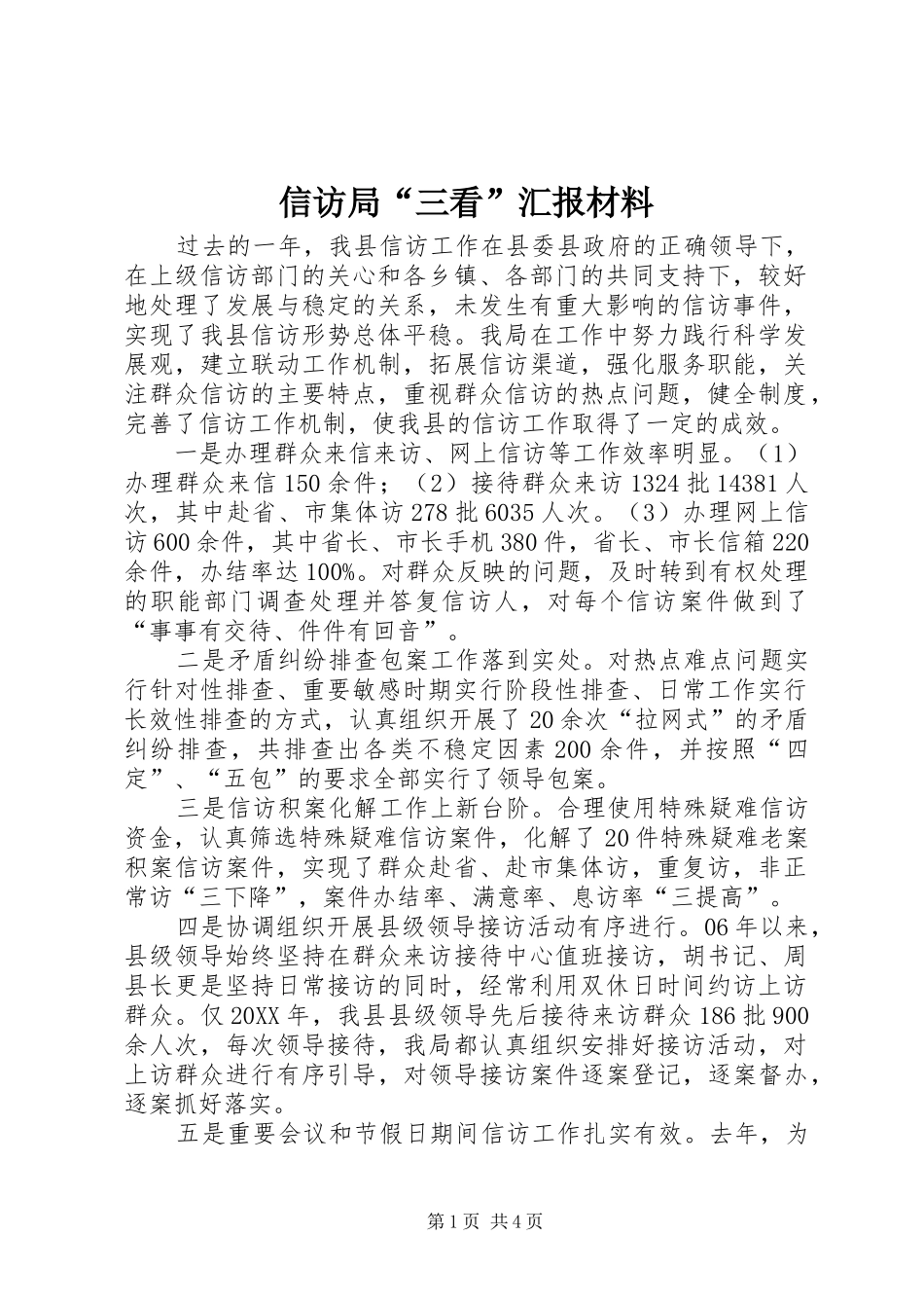 信访局三看汇报材料_第1页
